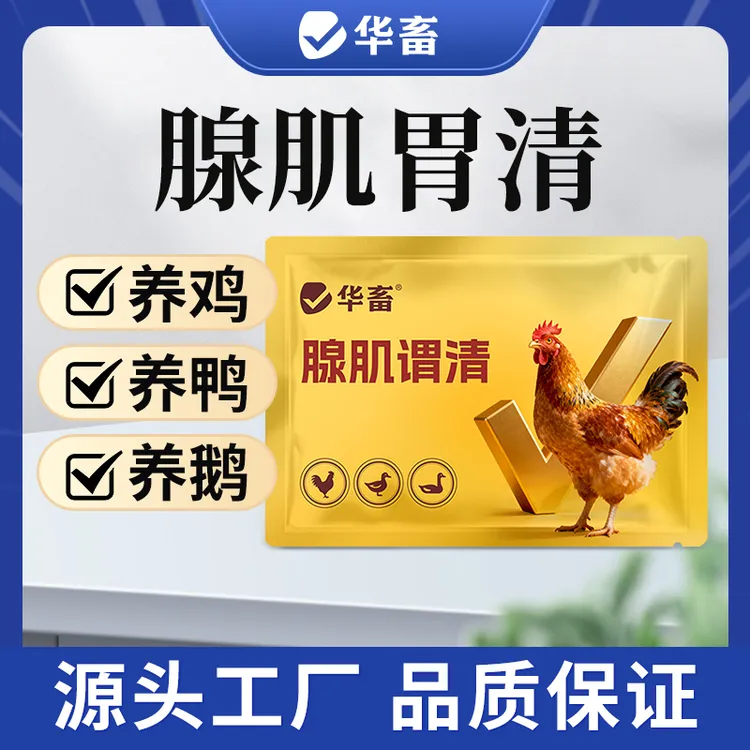 腺肌胃清过料消瘦干吃不长消化不良禽生长缓慢饲料添加剂 华畜S商品图