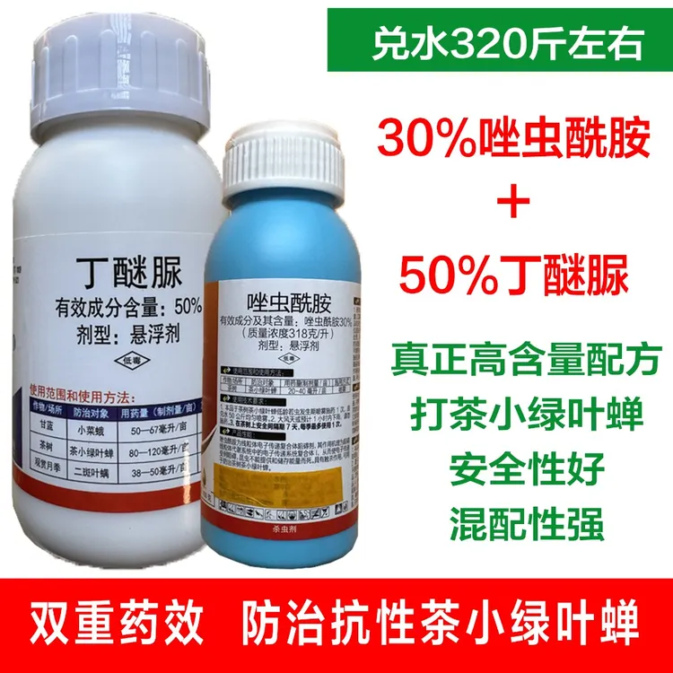 丁醚脲防治茶叶绿叶蝉的特效药呋虫胺甲维盐虫螨腈的抗性效果突出