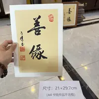 【善缘】仿古小品书法 关山居士方华子杰手写 尺寸A4不含框