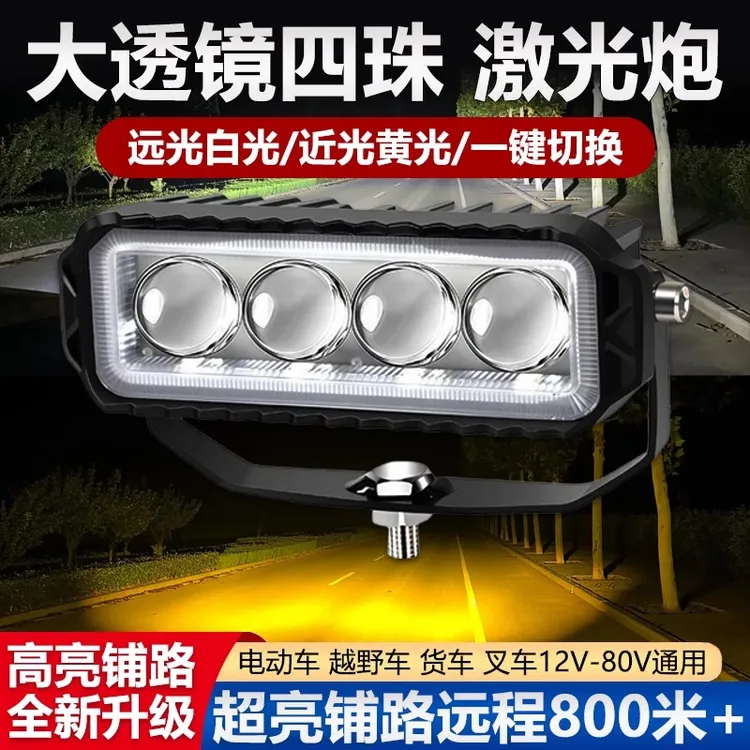 透镜四珠黄白光激光炮射灯聚光汽车远光炮越野车货车大灯雾灯中网