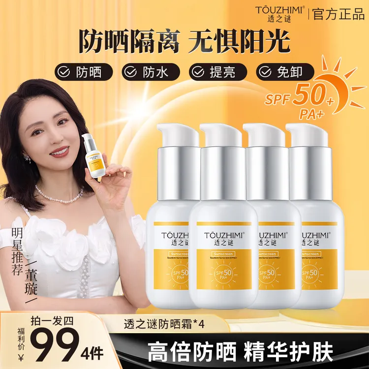 【爆款四瓶装】透之谜防晒霜SPF50+ 防晒隔离控油，防水防汗防紫外线