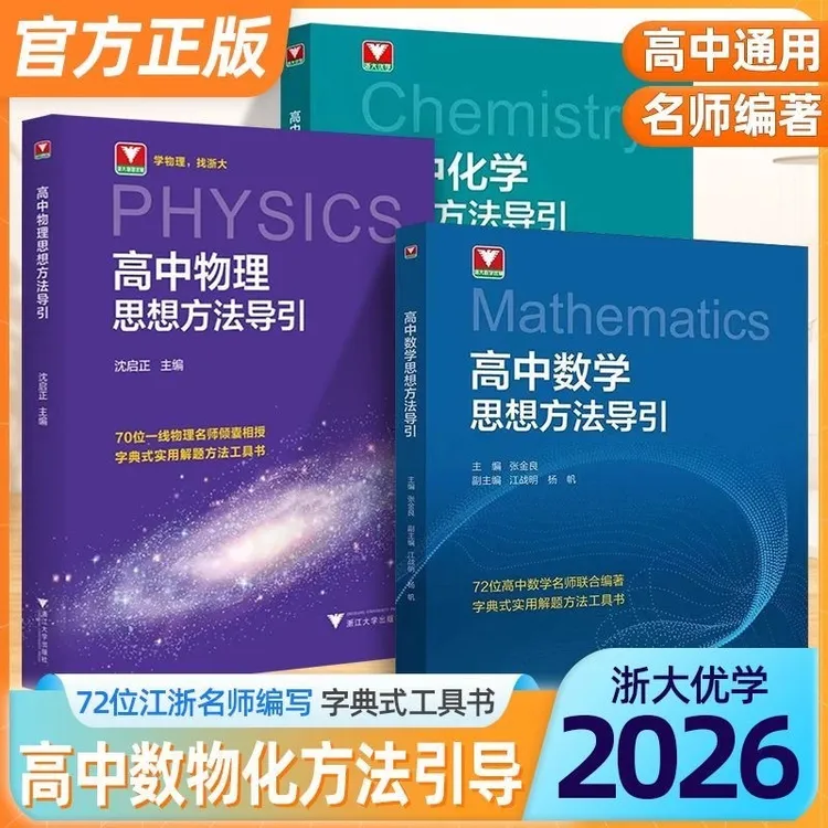 浙大2026版高中化学+数学＋物理思想方法导引任选字典式解题方法