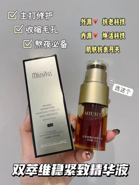 MIUSITE双萃维稳紧致精华液