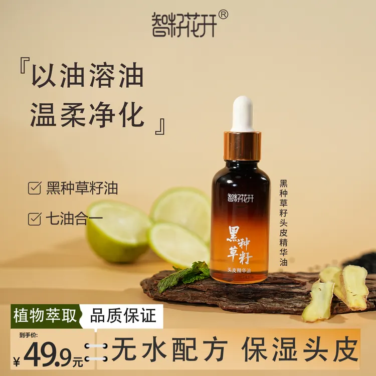 【黑种草籽头皮精华油】保湿头皮强劲发根植萃配方头皮充电站