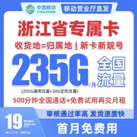 浙江省专属中国移动流量卡大花卡19元235G电话卡全国通用手机卡