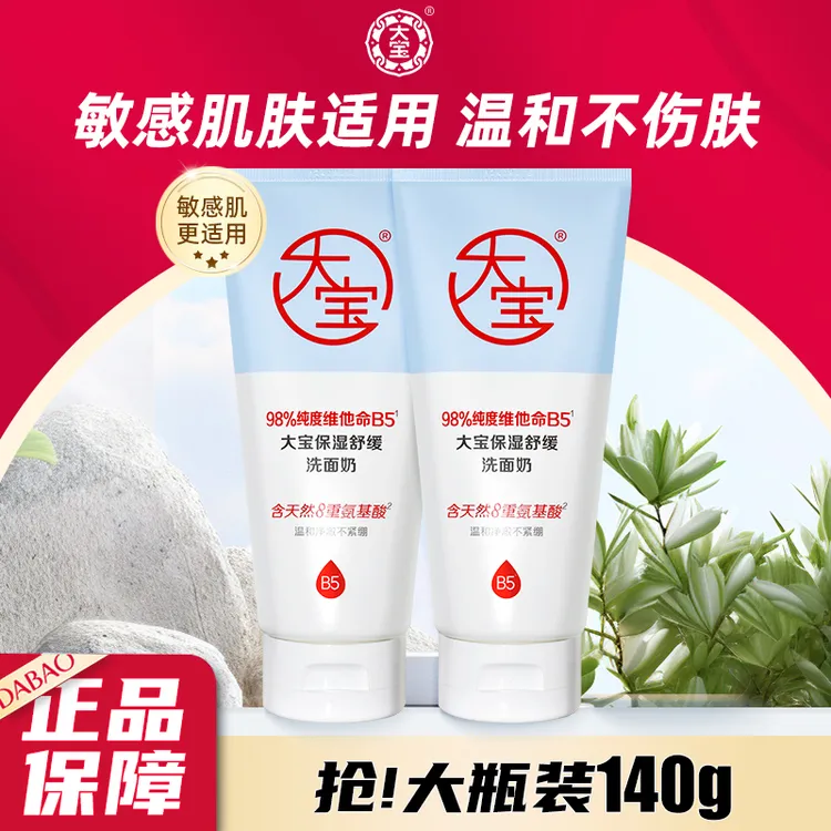 大宝保湿舒缓氨基酸洗面奶140g维他命B5温和洁面乳男女士学生正品
