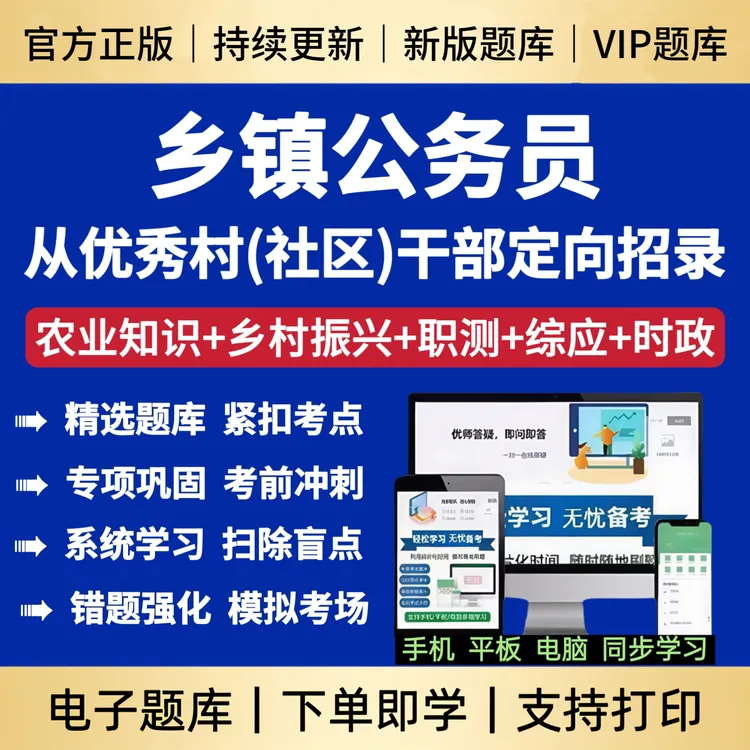 2026年村干部考试基础知识村干部考乡镇公务员笔试题库备考资料
