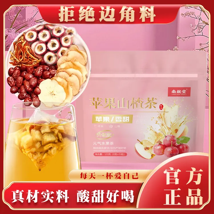 南献堂苹果山楂茶橘皮山楂水苹果茶袋泡茶茶包冲泡酸甜好喝