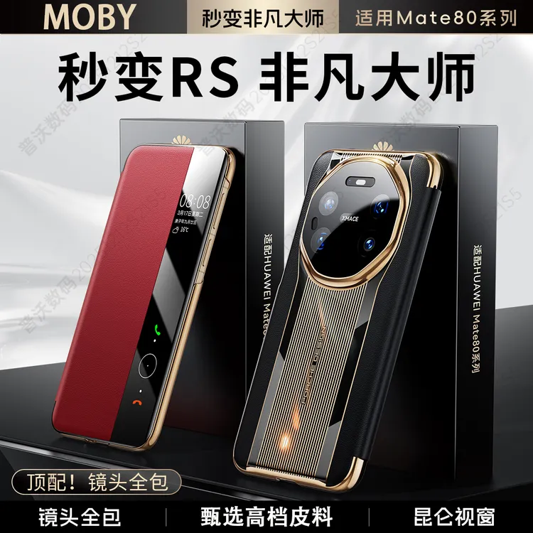 [秒变非凡大师]适华为mate80手机壳新款真皮Mate80RS翻盖全包防摔
