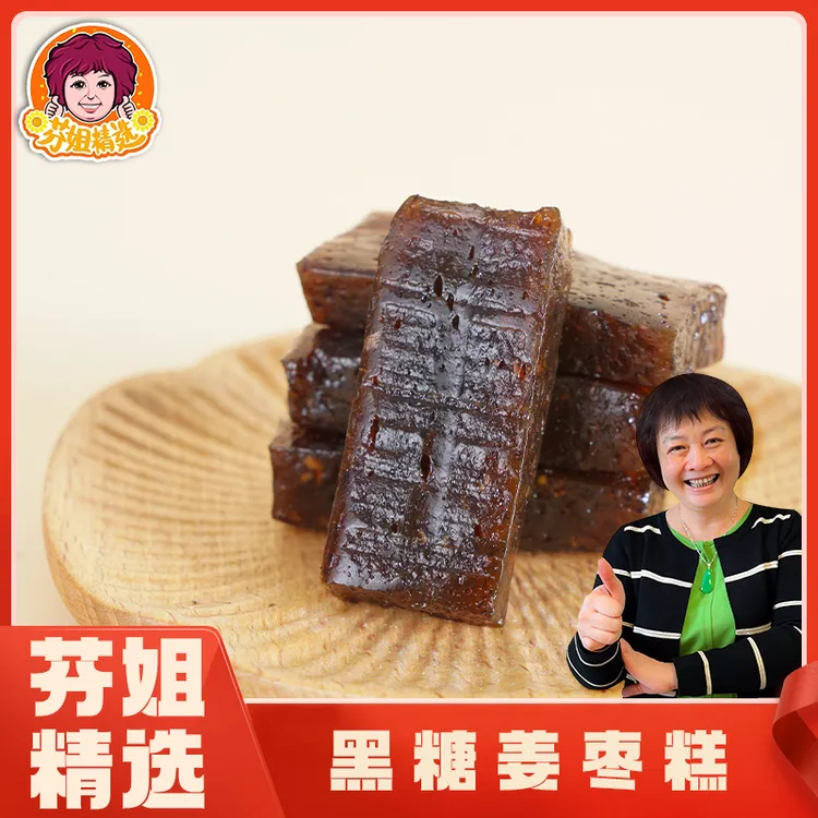【芬姐精选】黑糖姜枣糕