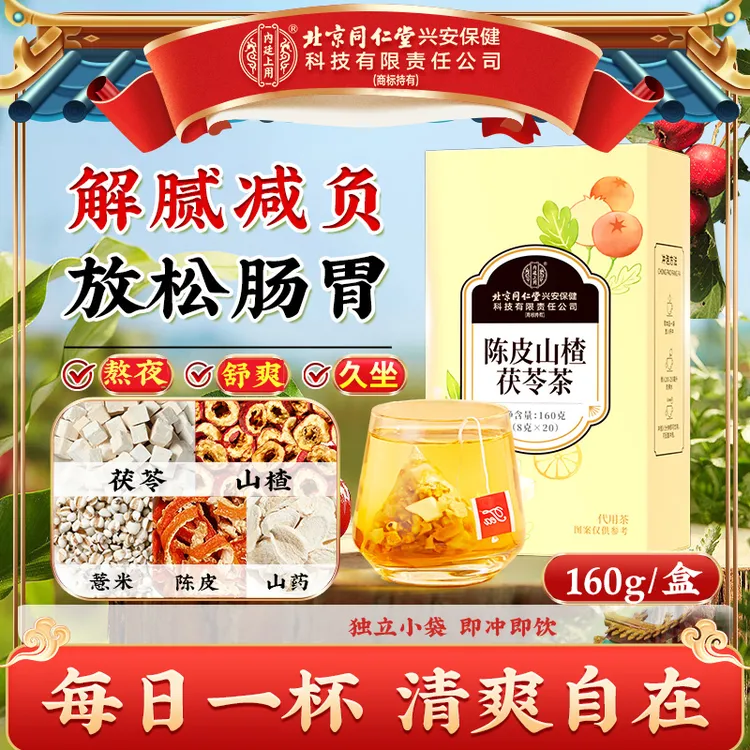 【消消茶】北京同仁堂内廷上用陈皮山楂茯苓茶草本真材实料袋泡茶饮