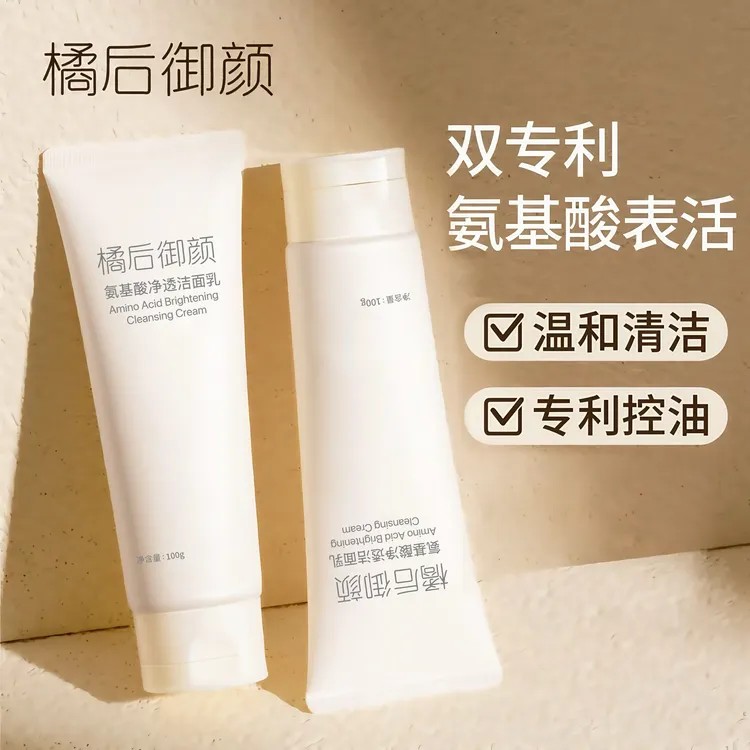 【到手两瓶】橘后御颜氨基酸洁面乳男女通用清洁不刺激控油卸妆保湿