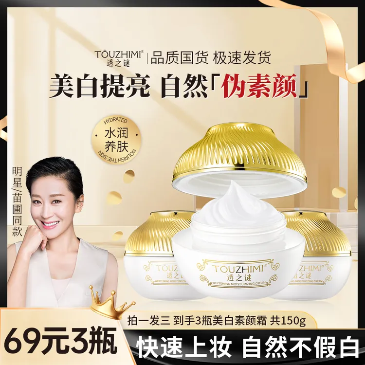 【抢！发3瓶】透之谜美白素颜霜，美白遮瑕，补水嫩肤，提亮嫩白