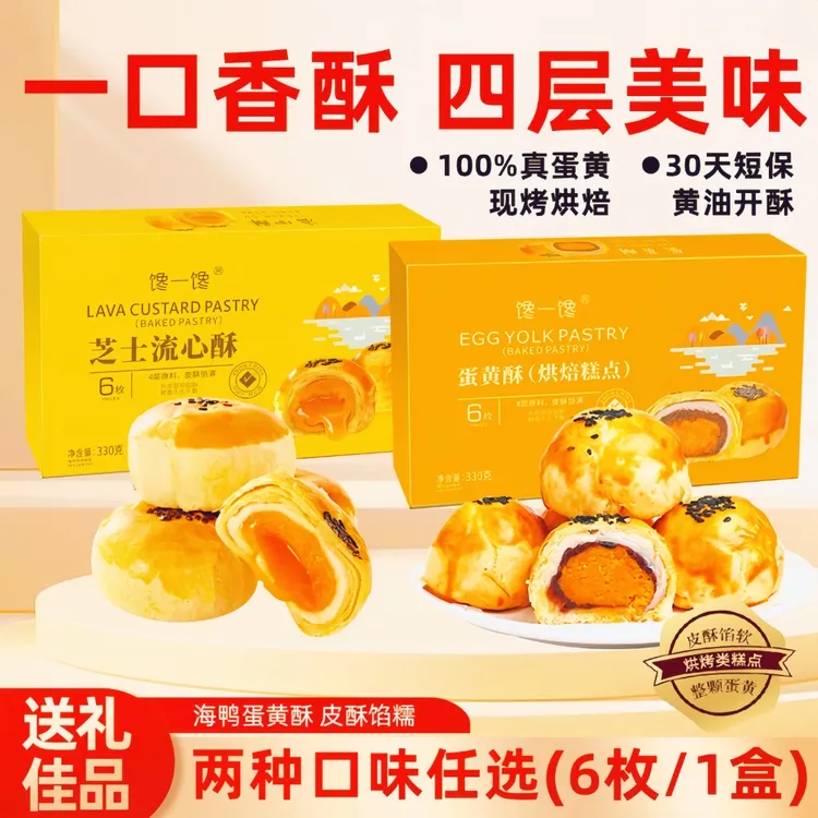 【馋一馋】两盒任选海鸭蛋蛋黄酥流心酥新鲜日期美味健康糕点下午茶