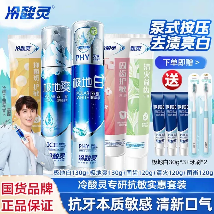 冷酸灵极地白泵式抗敏感牙膏直立式洁白牙齿清洁薄荷清新口气正品