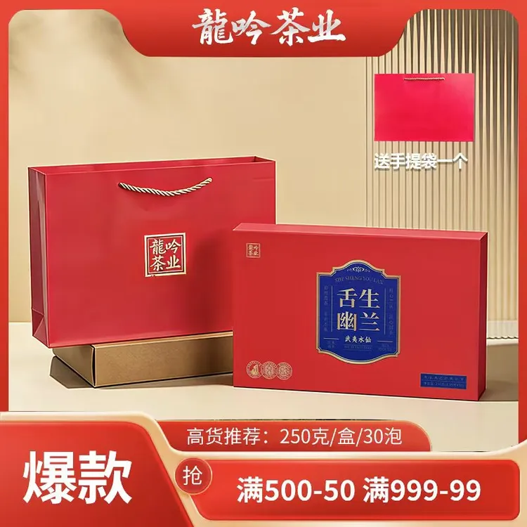【舌生幽兰•武夷岩茶】武夷山岩茶水仙250g*1盒-30泡-礼盒装配1礼袋