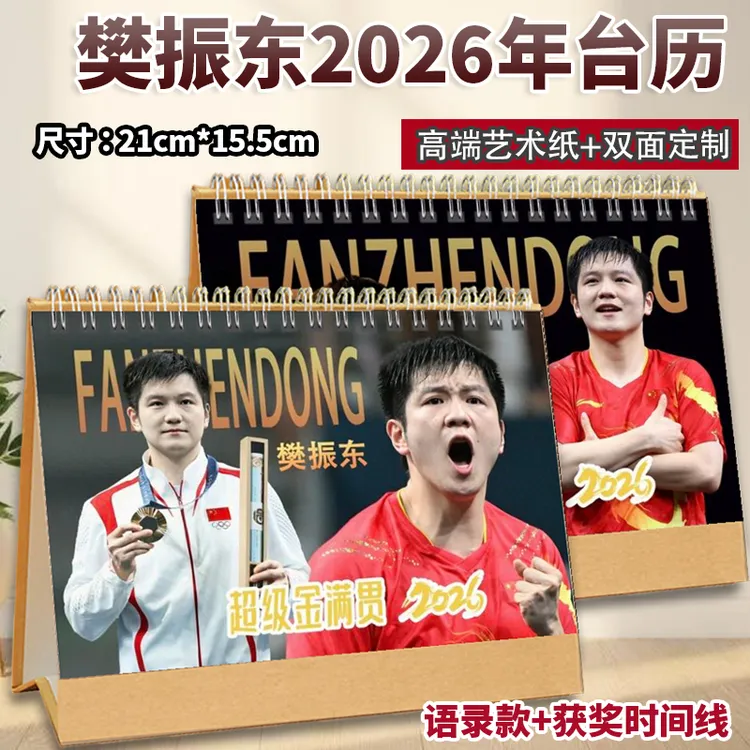 樊振东2026年台历语录超级金满贯获奖时间线日历双面横版日历珍藏
