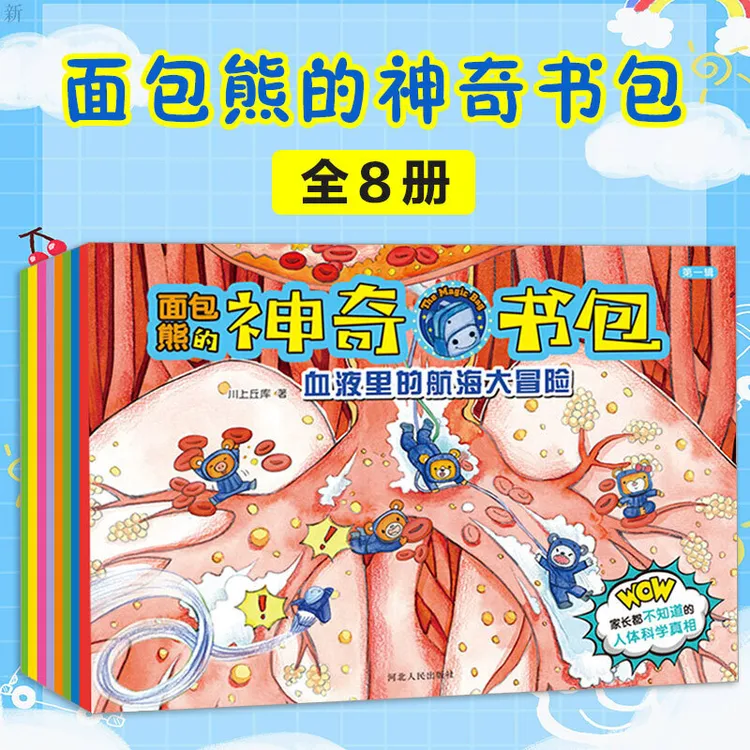 正版面包熊的神奇书包全8册 人体科学自然百科 幼儿科普百科绘本