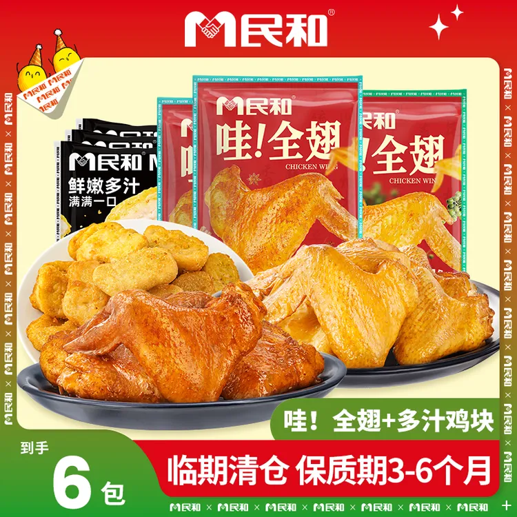 【临期清仓 有效期至2026年2月】民和哇！全翅鸡块组合 包冰率不含冰