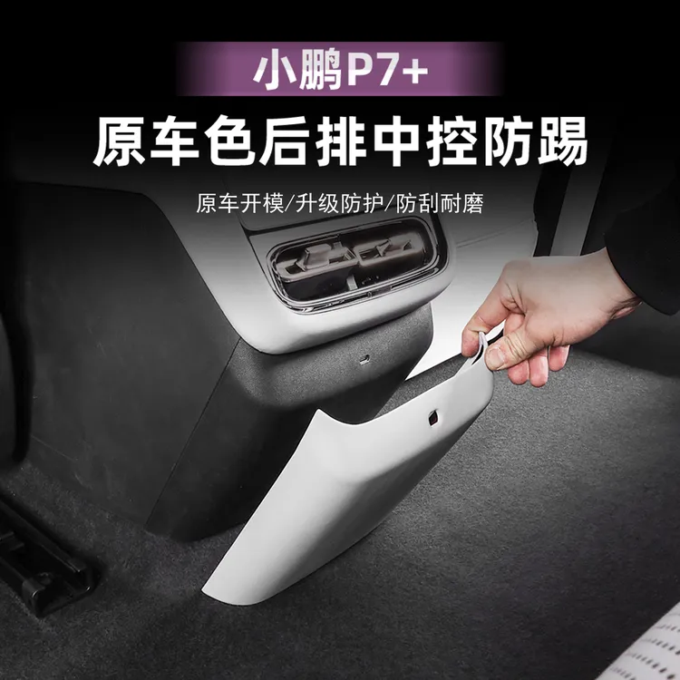 适用小鹏P7+扶手箱后排中央出风口防踢板原车色皮革防垫改装配件