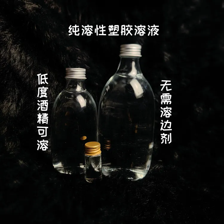 特效化妆醇溶性塑胶溶液