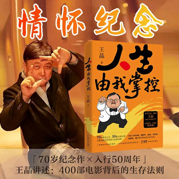 人生由我掌控王晶导演内地首本文学力作50年从影经验分享书籍正版