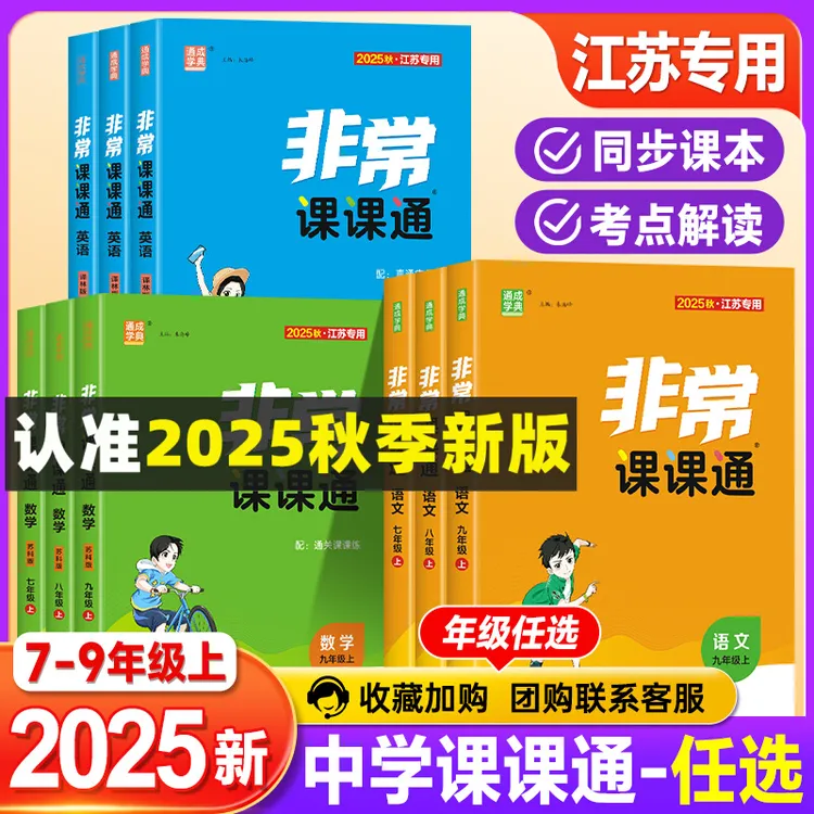2025秋非常课课通七八九年级上下册苏教同步课时讲解资料完全解读