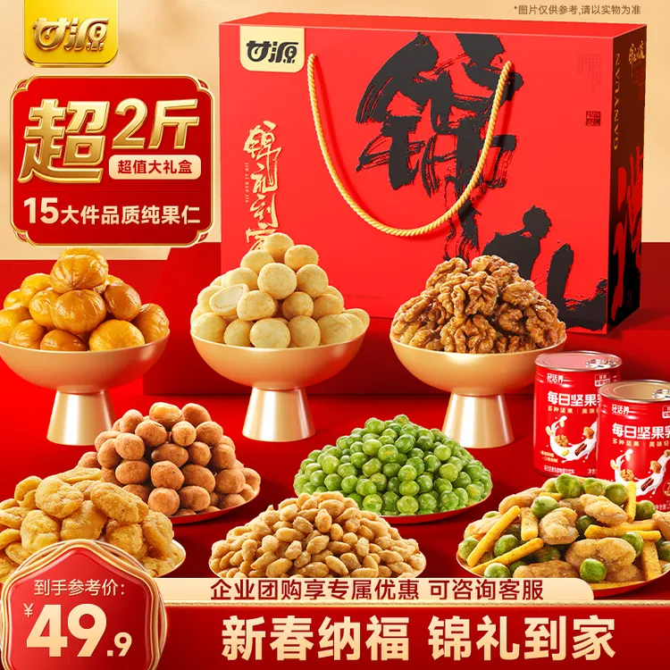 【甘源锦礼到家】1129g/15件年货礼盒高端坚果炒货零食礼盒过年送礼