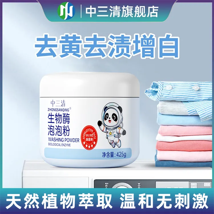 中三清生物酶泡泡粉洗衣去污渍强漂白剂去渍去黄增白神器DF