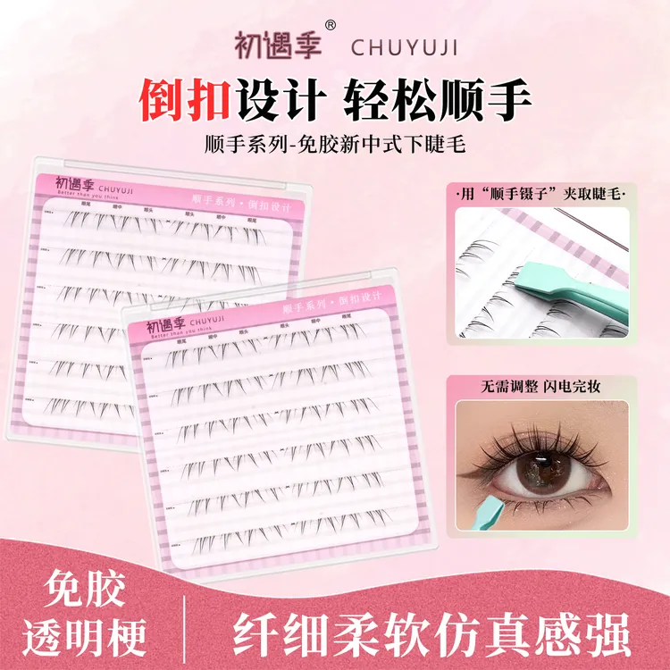 初遇季免胶倒扣顺手系列新中式下睫毛纤细柔软仿真妈生自然假睫毛
