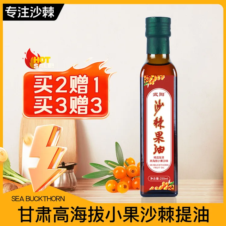 武阳沙棘果油250ml