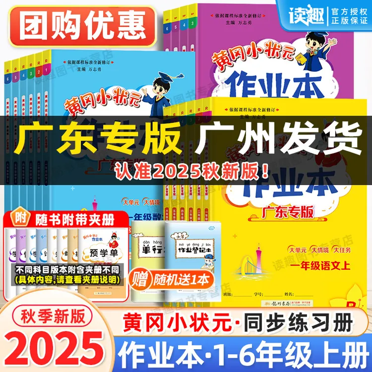广东专版】2025秋新版黄冈小状元作业本小学1-6年级同步教材开学
