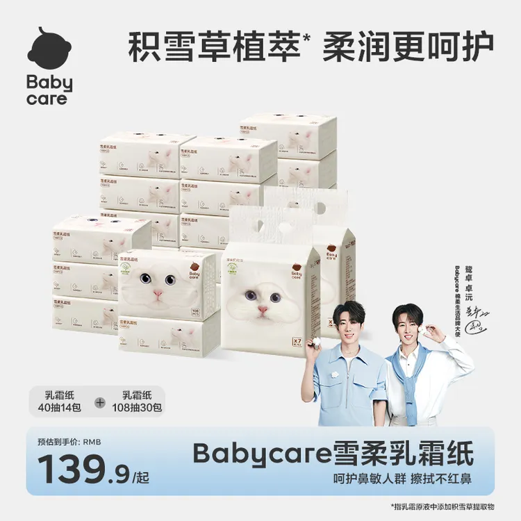 【鹭卓卓沅同款】Babycare雪柔乳霜纸108抽护鼻保湿纸积雪草【直播】