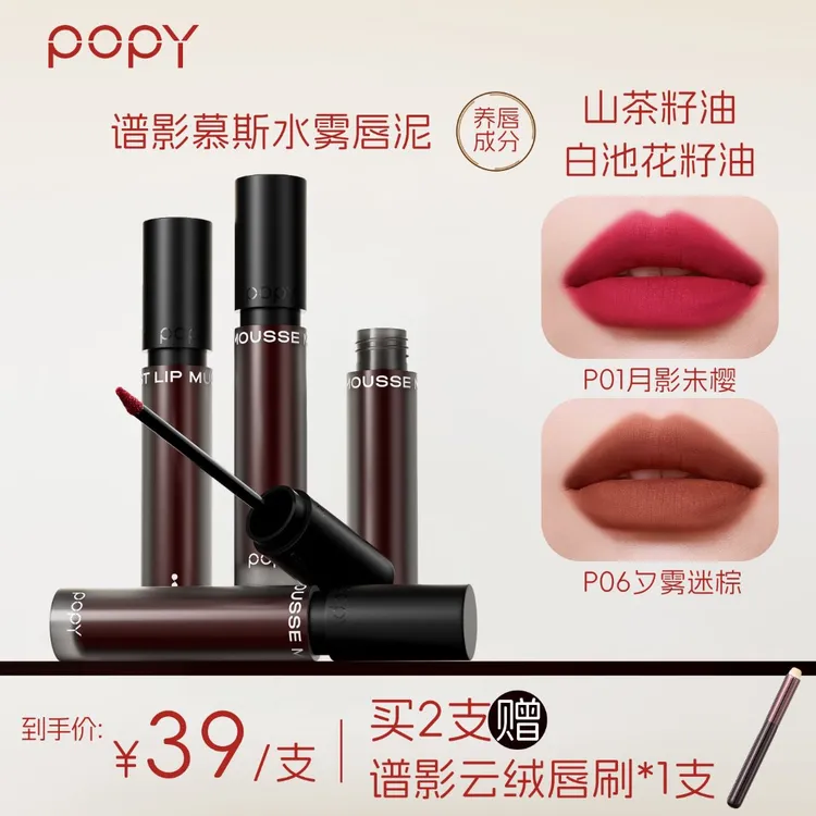 POPY谱影慕斯雾感唇泥哑光丝滑轻薄不粘腻不易沾杯丝绒口红持妆