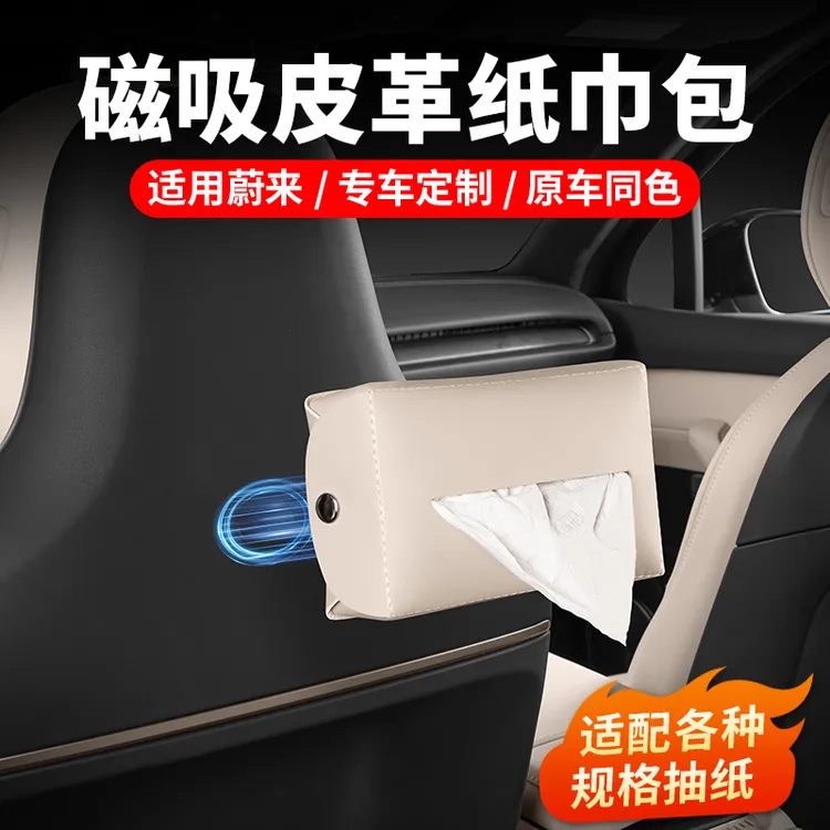 蔚来ET5TES6EC6车载磁吸式纸巾包ET7EC7ES8内饰收纳改装用品配件