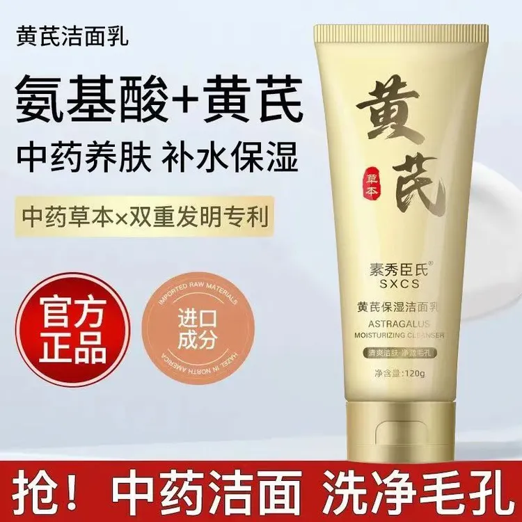 【国货推荐】黄芪洗面奶洁面乳老牌国货清洁补水保湿控油正品男女