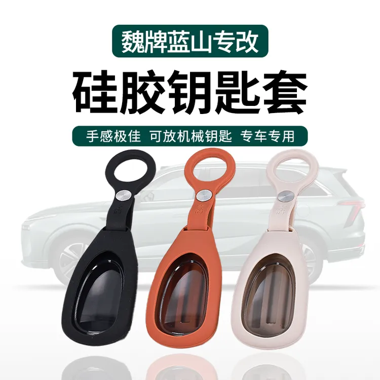 适用于魏牌蓝山高山硅胶钥匙套钥匙壳机械钥匙专车专用升级防护
