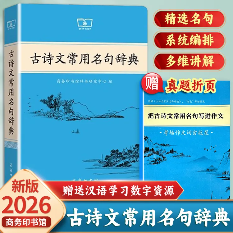 【正版旗舰】古诗文常用名句辞典 大辞典工具书籍