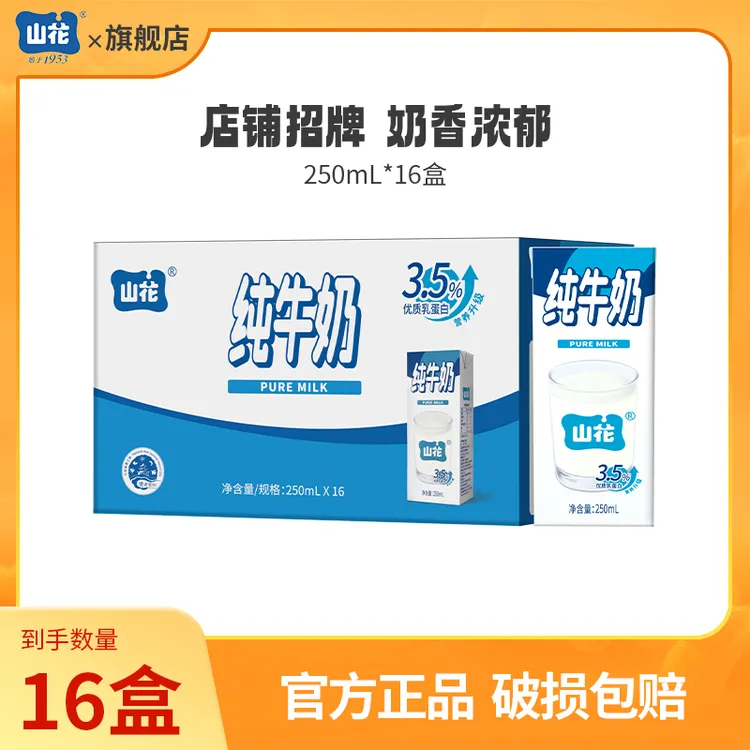 【直播专享】山花纯牛奶250ml*16盒 口感浓郁 日期新鲜纯生牛乳