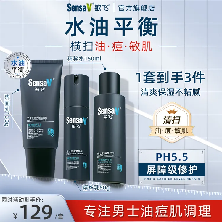 SensaV敏飞男士控油保湿护肤品套装舒缓修护清洁水乳洗面奶三件套