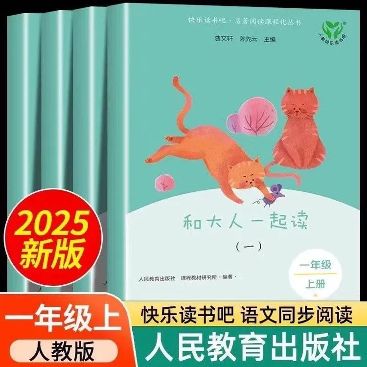 【老师推荐】和大人一起读 一年级上快乐读书吧 注音版学生课外阅读