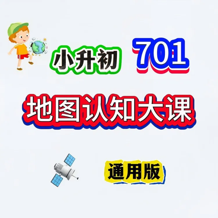 新版701地图认知