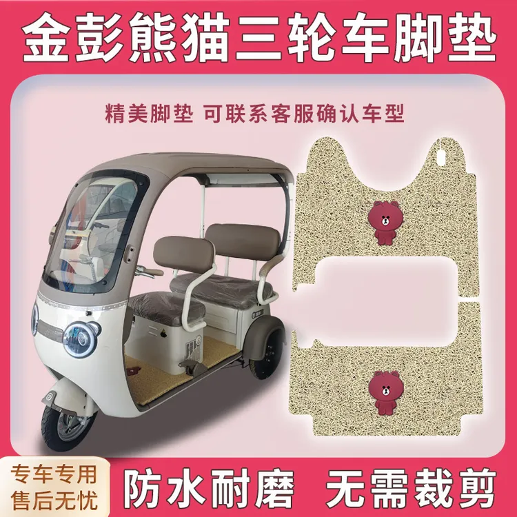 适用金彭熊猫三轮车脚垫JP800DZK-16C脚踏板踩垫免裁踏皮配件地垫