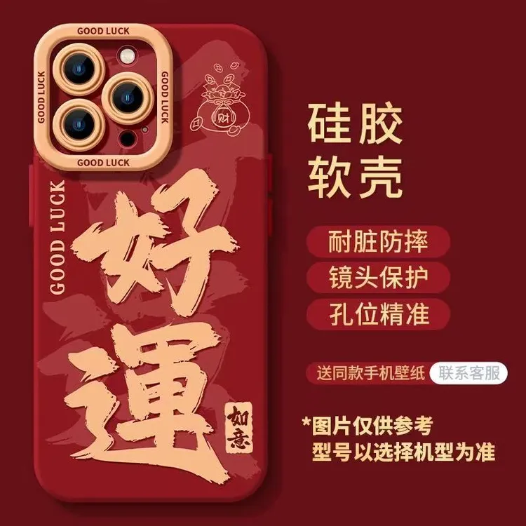 好运适用苹果16promax手机壳新年iPhone15Plus新款14发财13暴富12