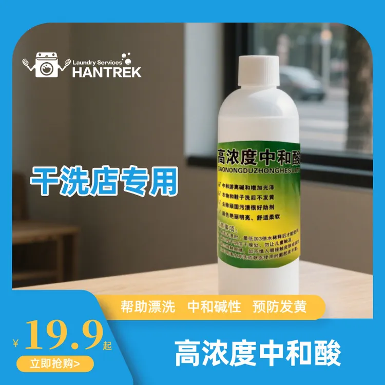 瀚迹洗衣伴侣中和酸-用于预防衣物鞋子洗后发黄-织物洗涤伴侣