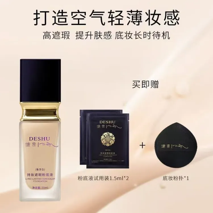 德束持妆保湿自然色柔光轻透遮瑕优想粉底液粉底液