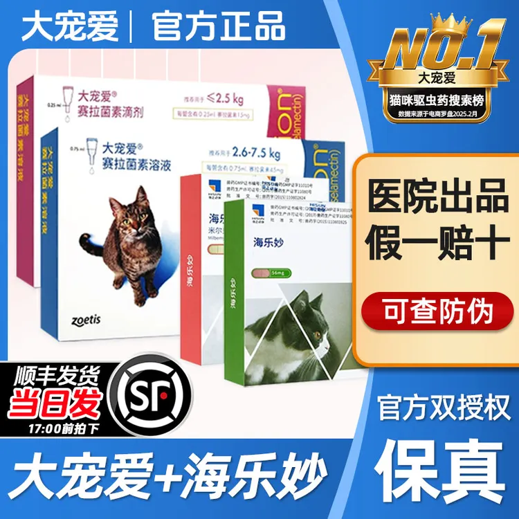 大宠爱体外驱虫猫体内外一体成猫幼猫驱耳螨药海乐妙套餐萌宠好物