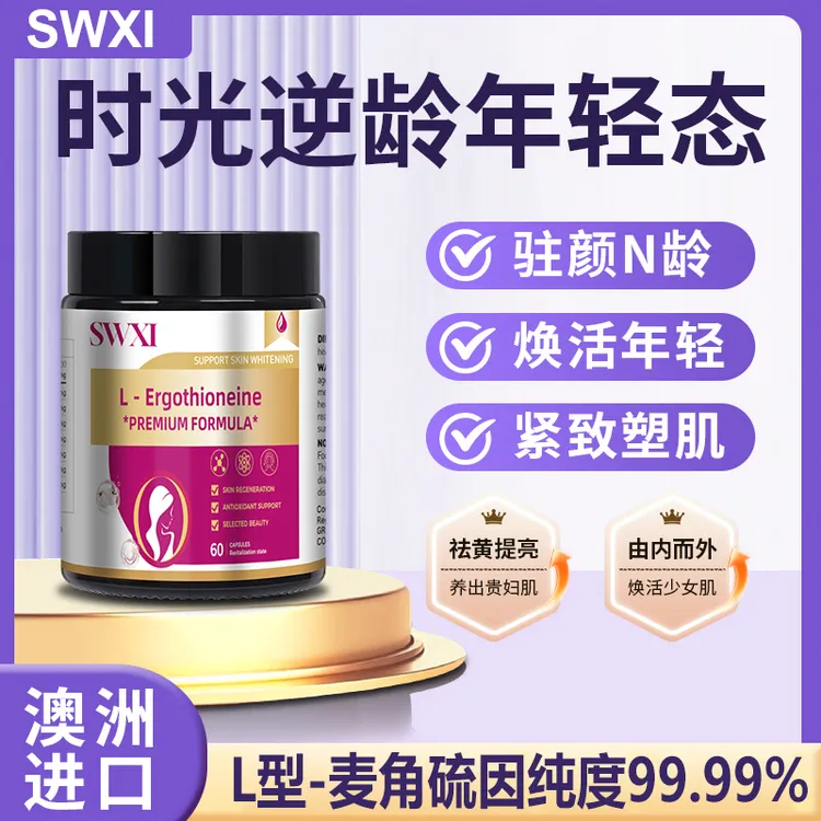 SWXI高纯度麦角硫因50mg小光盾K衰澳洲进口60粒/瓶 D