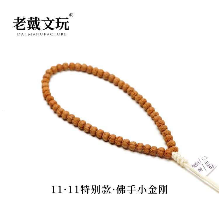 老戴文玩双11特别款5mm佛手小金刚菩提子手串全品无黄精挑