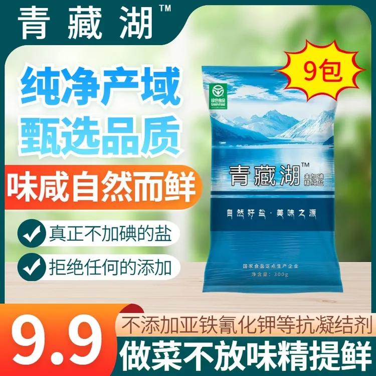 青藏湖9袋不加碘绿色健康无抗结剂调味精纯无碘家用食用盐